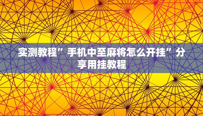 輔助開掛神器“哈靈麻將外卦神器免費版”分享用掛教程 輔助開掛神器“哈靈麻將外卦神器免費版”分享用掛教程