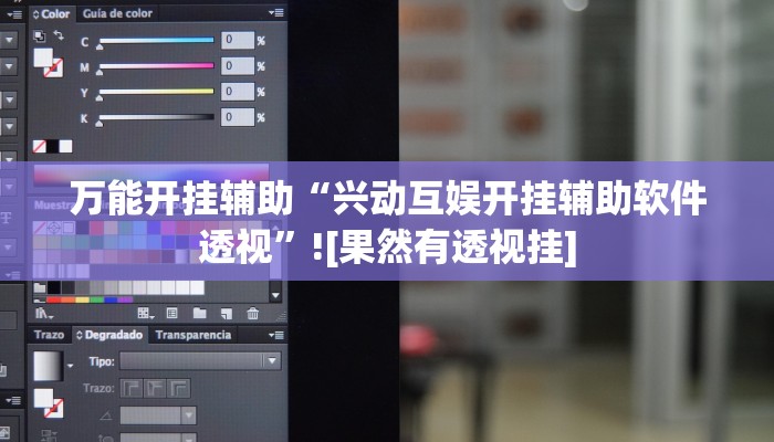 萬能開掛輔助“興動(dòng)互娛開掛輔助軟件透視”![果然有透視掛]