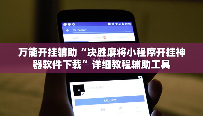 萬(wàn)能開(kāi)掛輔助“決勝麻將小程序開(kāi)掛神器軟件下載”詳細(xì)教程輔助工具 萬(wàn)能開(kāi)掛輔助“決勝麻將小程序開(kāi)掛神器軟件下載”詳細(xì)教程輔助工具