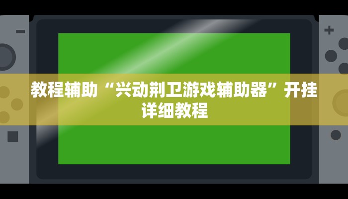 教程輔助“興動荊衛(wèi)游戲輔助器”開掛詳細教程