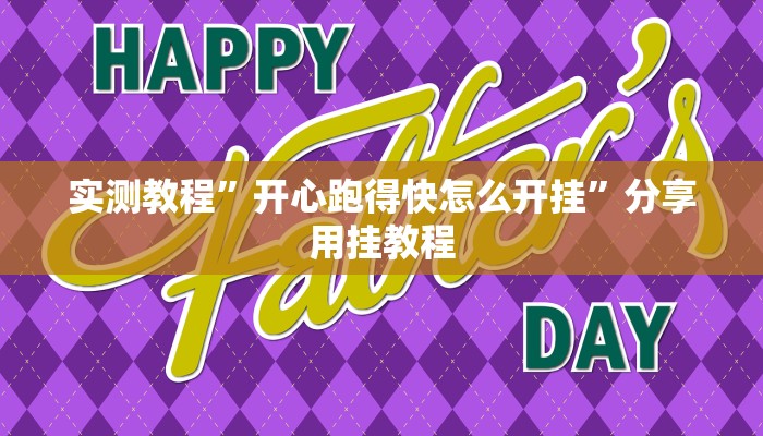 實(shí)測教程”開心跑得快怎么開掛”分享用掛教程