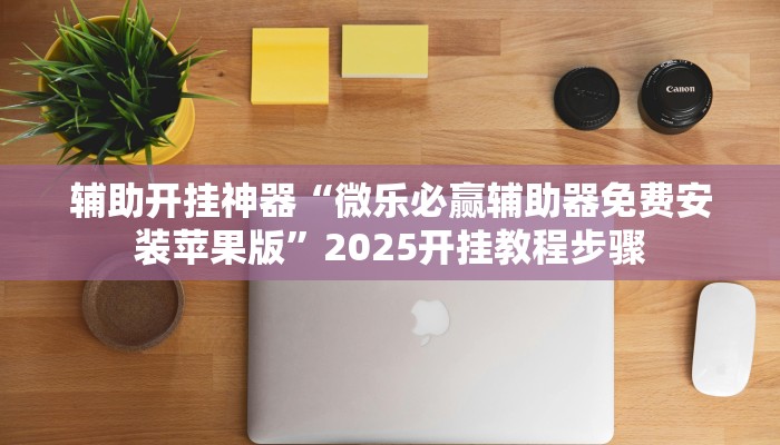 輔助開掛神器“微樂必贏輔助器免費(fèi)安裝蘋果版”2025開掛教程步驟