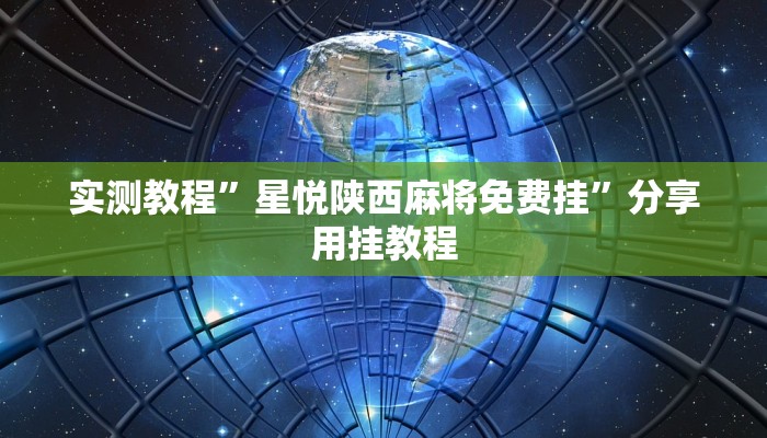 實(shí)測教程”星悅陜西麻將免費(fèi)掛”分享用掛教程