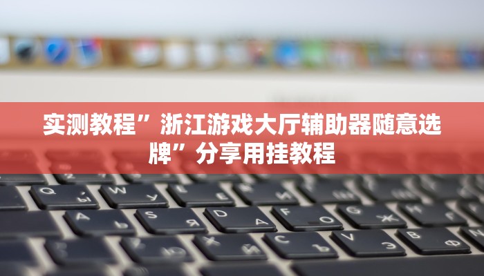 實測教程”浙江游戲大廳輔助器隨意選牌”分享用掛教程