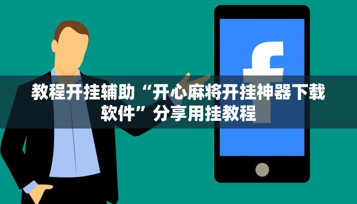 教程開掛輔助“開心麻將開掛神器下載軟件”分享用掛教程 教程開掛輔助“開心麻將開掛神器下載軟件”分享用掛教程