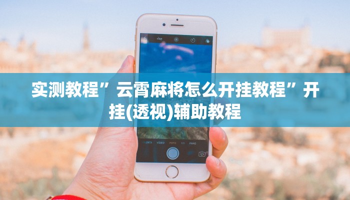 實測教程”云霄麻將怎么開掛教程”開掛(透視)輔助教程 實測教程”云霄麻將怎么開掛教程”開掛(透視)輔助教程