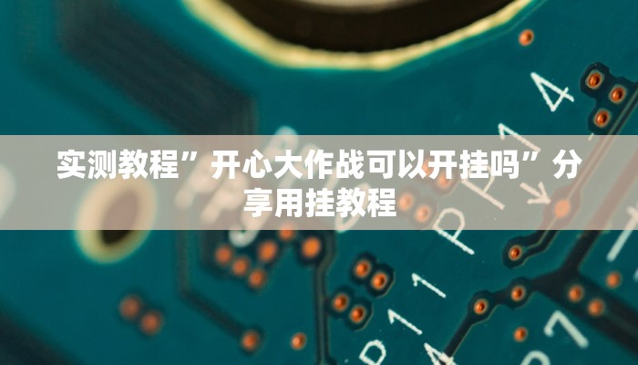 實(shí)測教程”開心大作戰(zhàn)可以開掛嗎”分享用掛教程