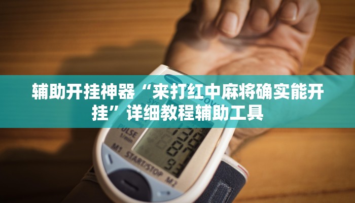 輔助開掛神器“來打紅中麻將確實能開掛”詳細教程輔助工具