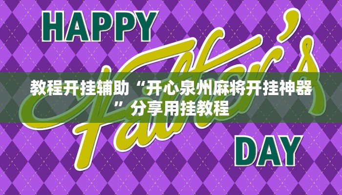 教程開掛輔助“開心泉州麻將開掛神器”分享用掛教程