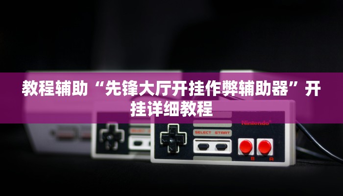 教程輔助“先鋒大廳開掛作弊輔助器”開掛詳細(xì)教程