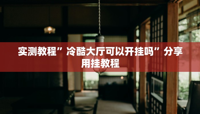 實測教程”冷酷大廳可以開掛嗎”分享用掛教程