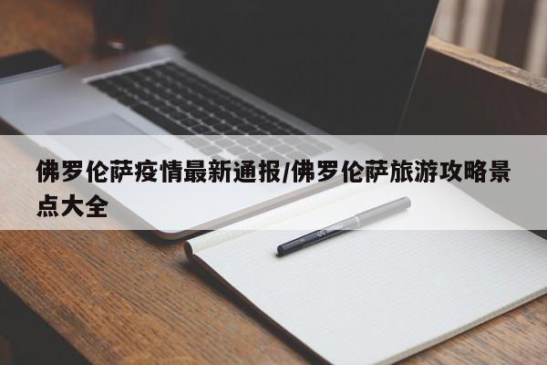 佛羅倫薩疫情最新通報(bào)/佛羅倫薩旅游攻略景點(diǎn)大全