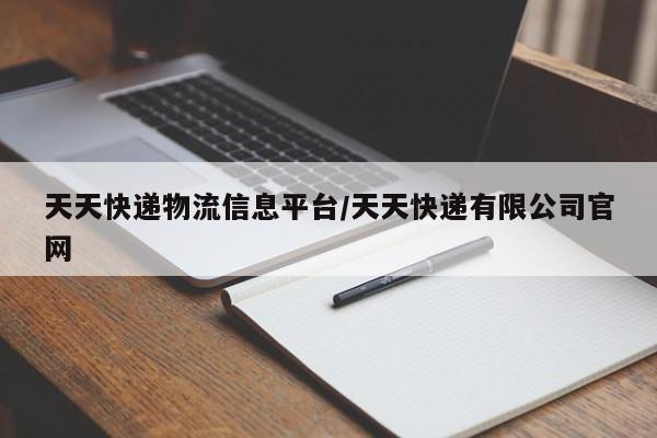 天天快遞物流信息平臺/天天快遞有限公司官網(wǎng)