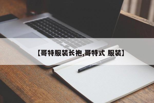 【哥特服裝長(zhǎng)袍,哥特式 服裝】
