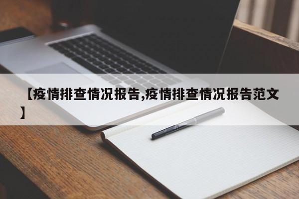 【疫情排查情況報告,疫情排查情況報告范文】