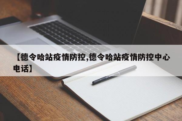 【德令哈站疫情防控,德令哈站疫情防控中心電話】