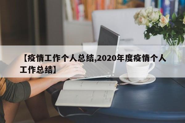 【疫情工作個人總結(jié),2020年度疫情個人工作總結(jié)】
