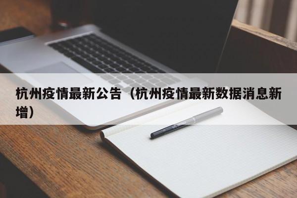 杭州疫情最新公告(杭州疫情最新數(shù)據(jù)消息新增)