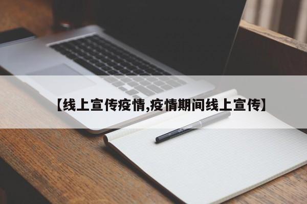 【線上宣傳疫情,疫情期間線上宣傳】